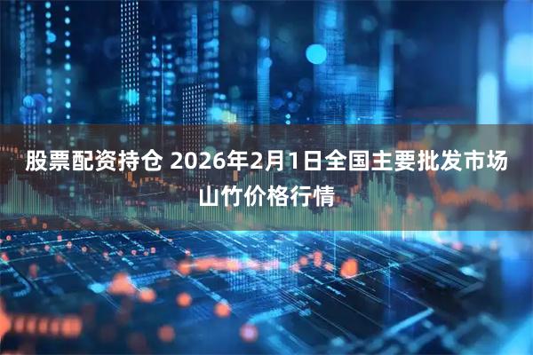 股票配资持仓 2026年2月1日全国主要批发市场山竹价格行情