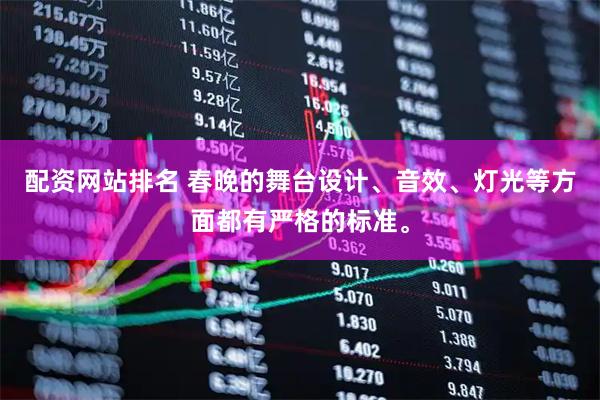 配资网站排名 春晚的舞台设计、音效、灯光等方面都有严格的标准。