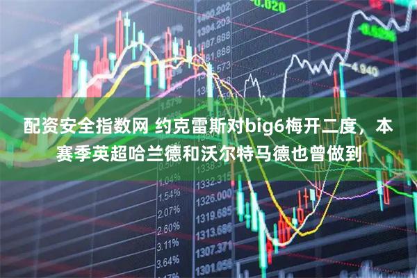 配资安全指数网 约克雷斯对big6梅开二度，本赛季英超哈兰德和沃尔特马德也曾做到